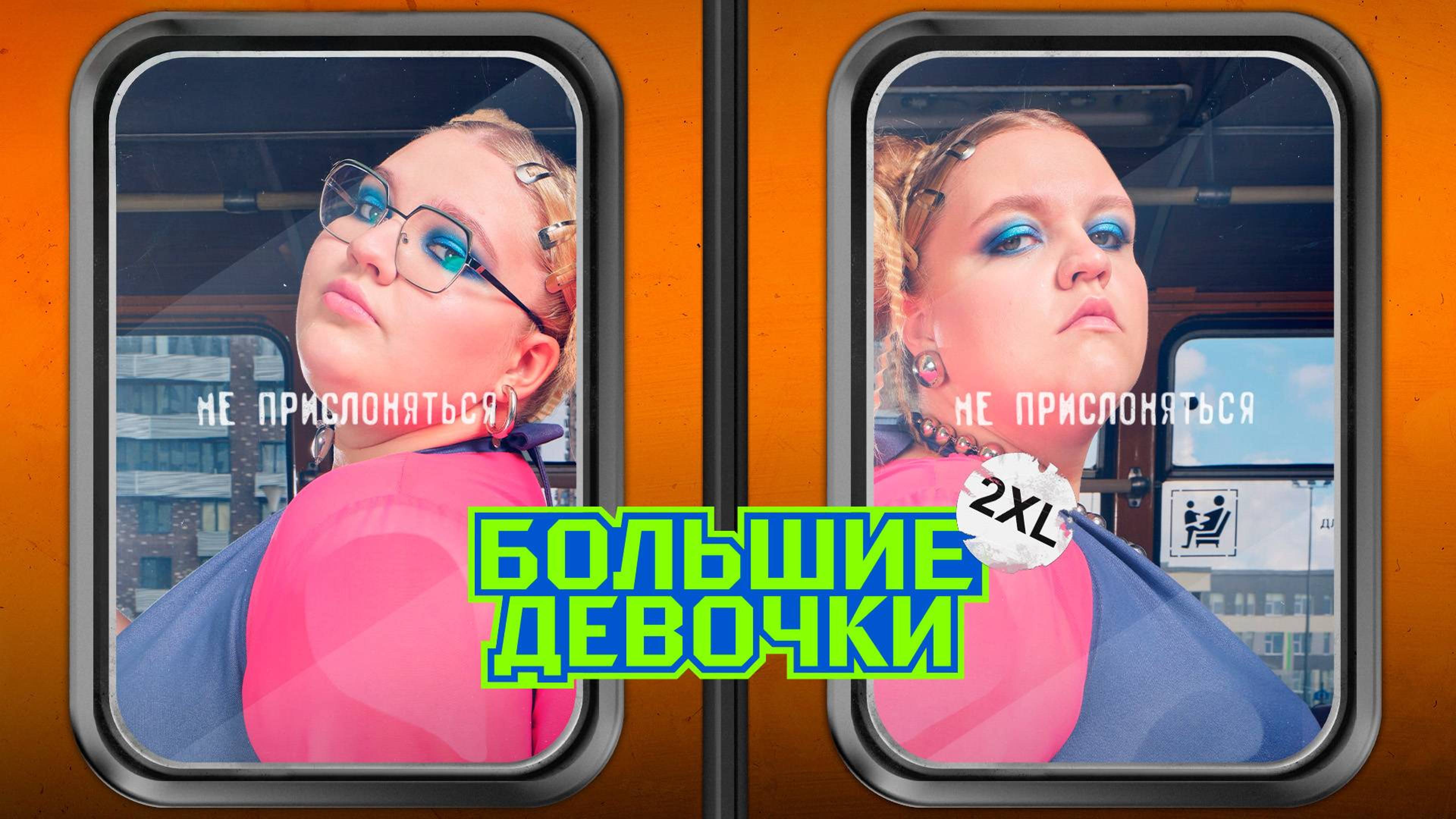 БОЛЬШИЕ ДЕВОЧКИ 2 СЕЗОН 1 ВЫПУСК | КТО ПРИМЕТ УЧАСТИЕ | КТО ПОКИНУЛ ПРОЕКТ В 1 ВЫПУСКЕ