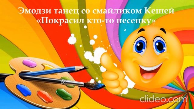 эмодзи танцы в детском саду