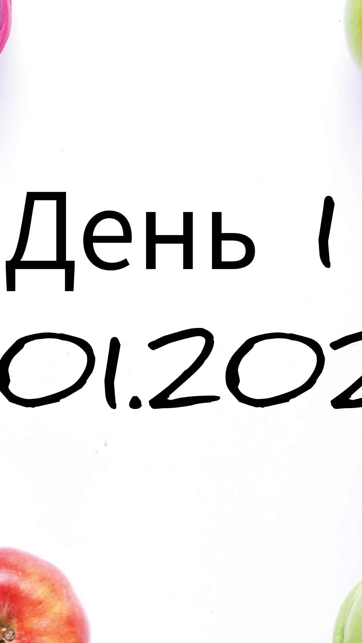 день первый