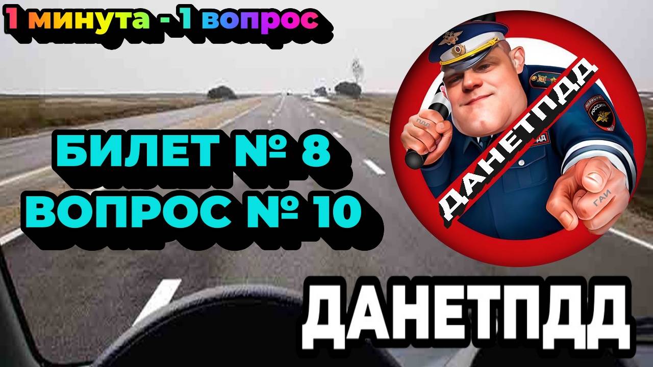 Билет № 8. Вопрос № 10. Вне населенных пунктов вам можно продолжить движение: