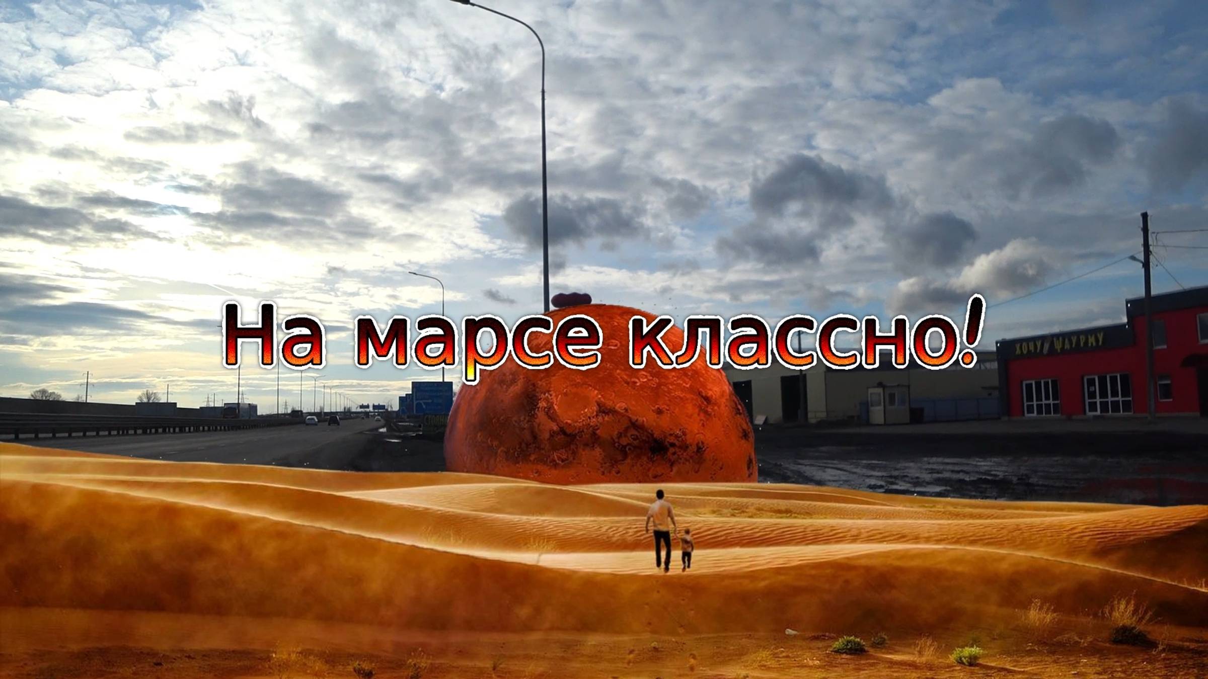 2021.12.26 На марсе классно.