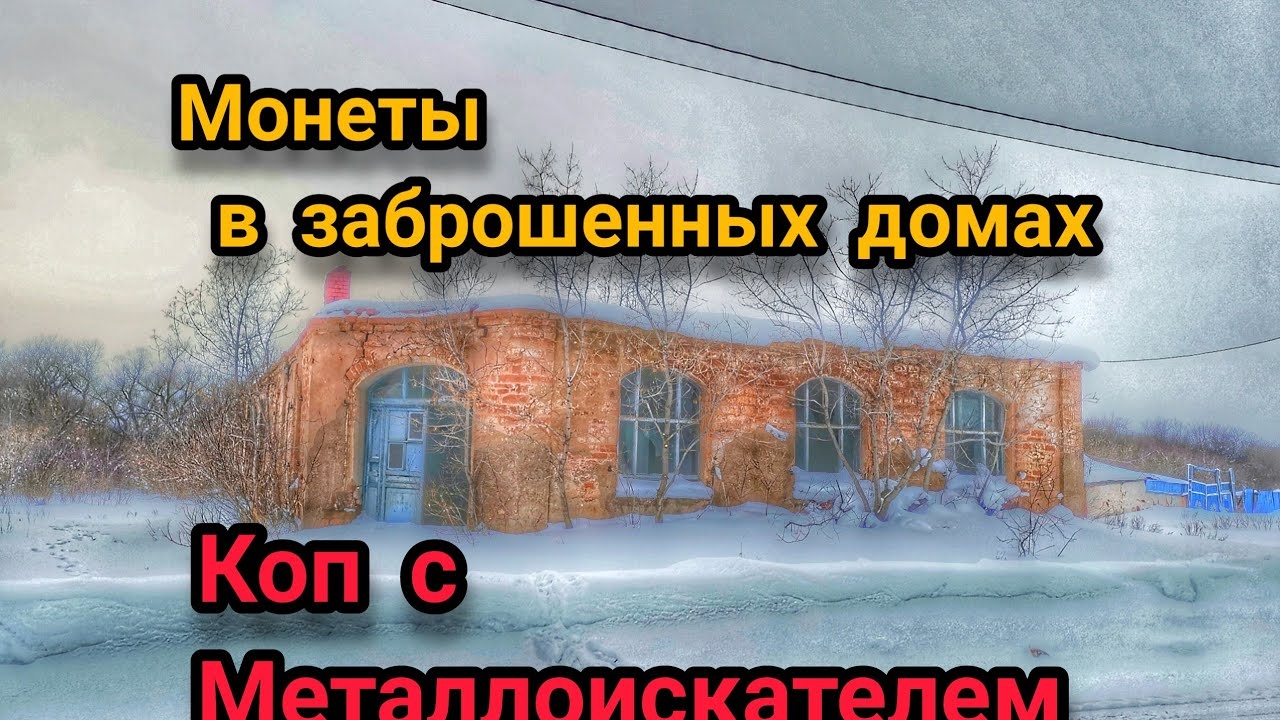 Коп монет. Поиск с металлоискателем. Нокта симплекс.