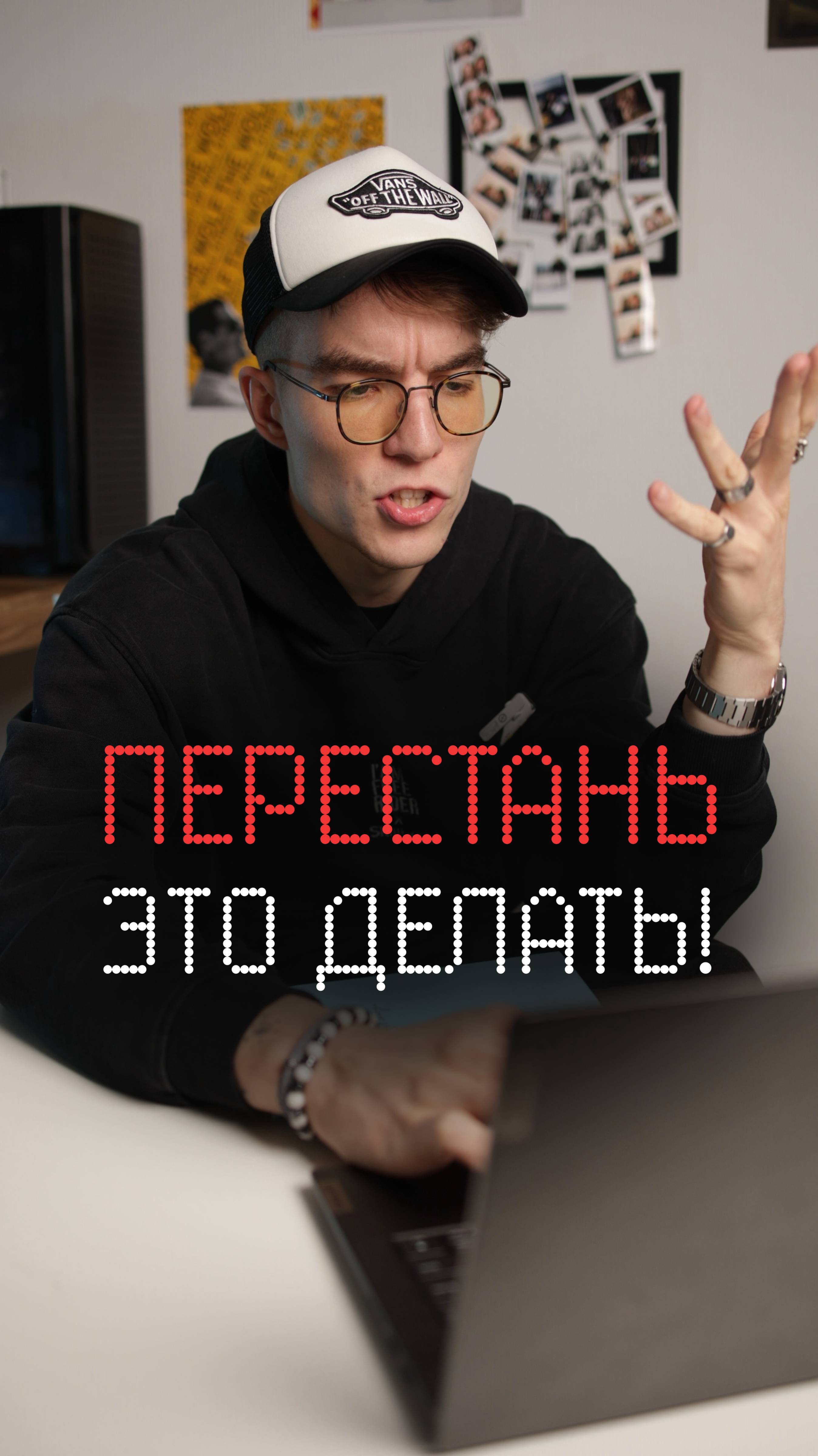 Перестань это делать!