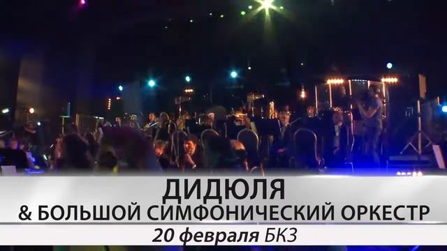 ДиДюЛя в сопровождении большого симфонического оркестра! 20 февраля