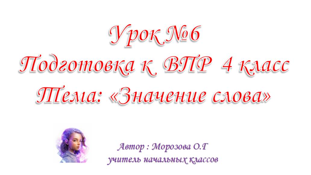 Подготовка к ВПР 4 класс Урок №6 Значение слов