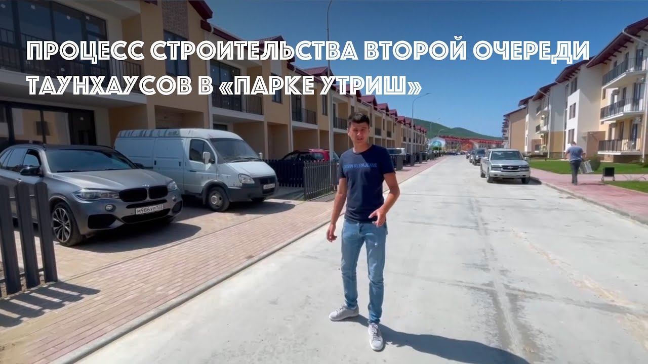 Продажа таунхаусов на юге России: показываем процесс строительства второй очереди в «Парке Утриш»!