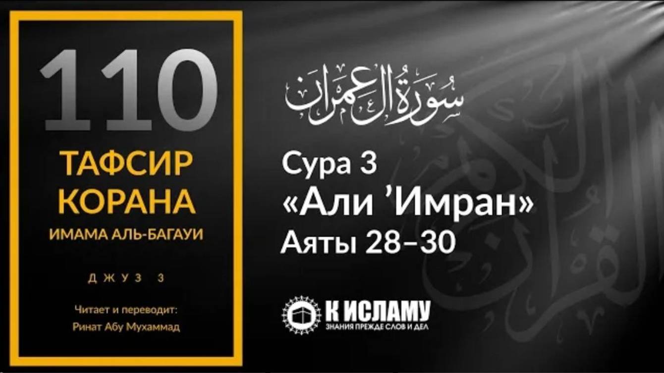110. Опасность любви и дружбы с неверующими. Сура 3 «Али Имран». Аяты 28–30  Тафсир аль-Багауи