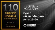 110. Опасность любви и дружбы с неверующими. Сура 3 «Али Имран». Аяты 28–30 Тафсир аль-Багауи