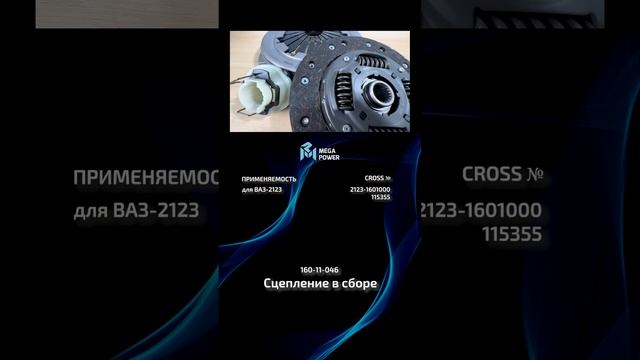 Сцепление в сборе для ВАЗ-2123 от MEGAPOWER #automobile #запчасти #ремонт #рек #обзор #auto