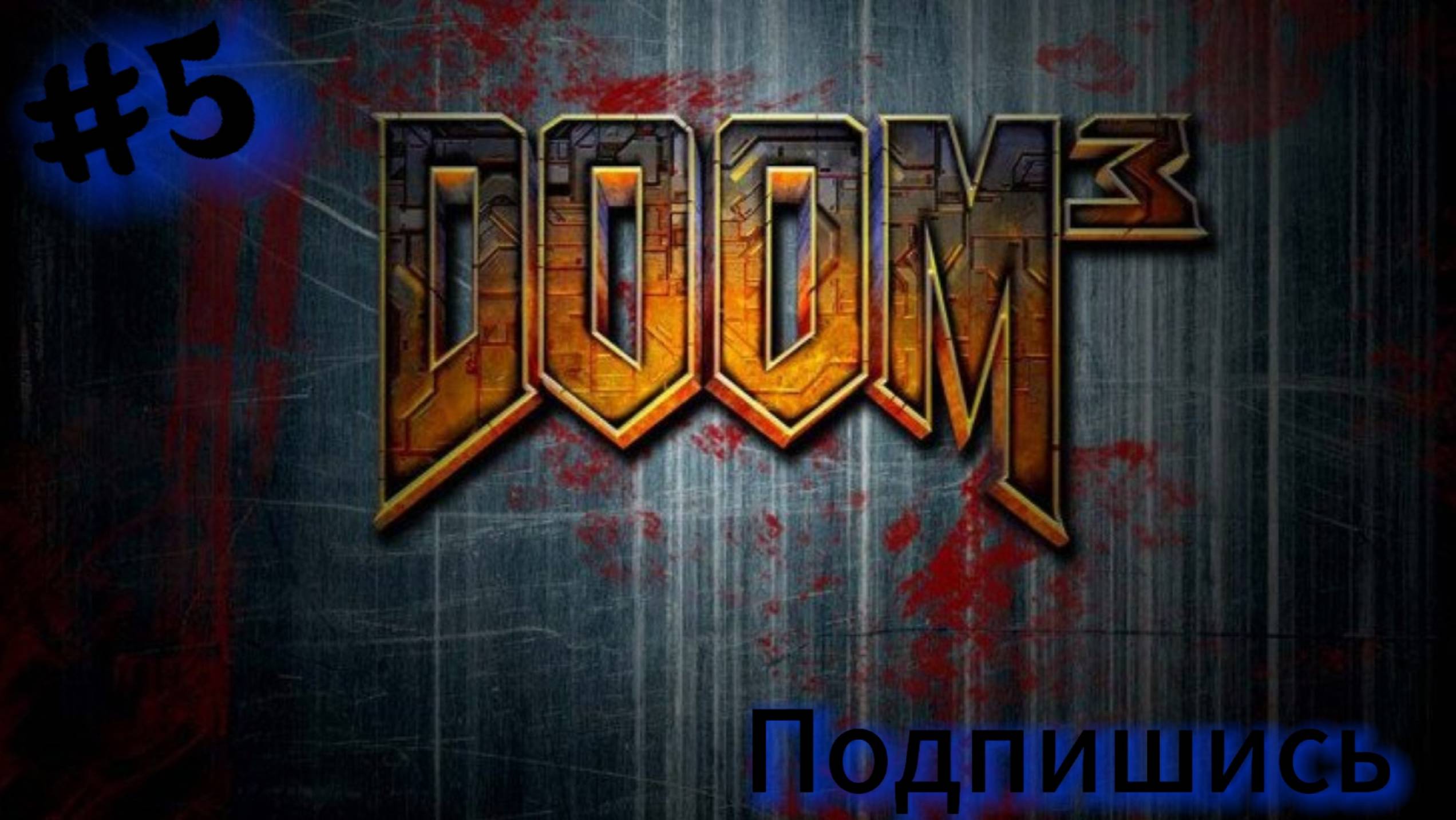 ~Doom 3. Финал Часть Вторая~