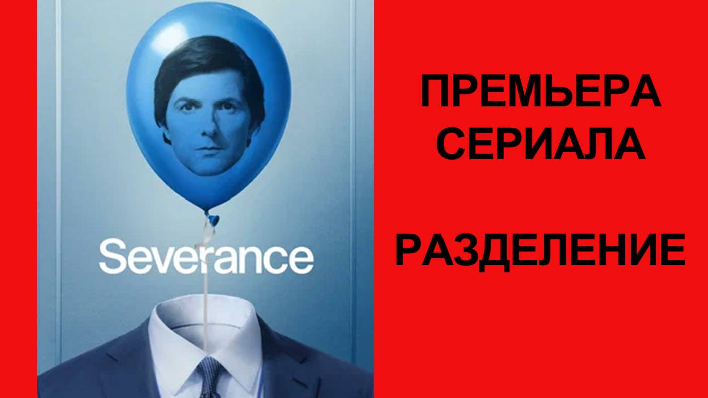 Сериал “Разделение” (2-й сезон, 2025) – Русский трейлер