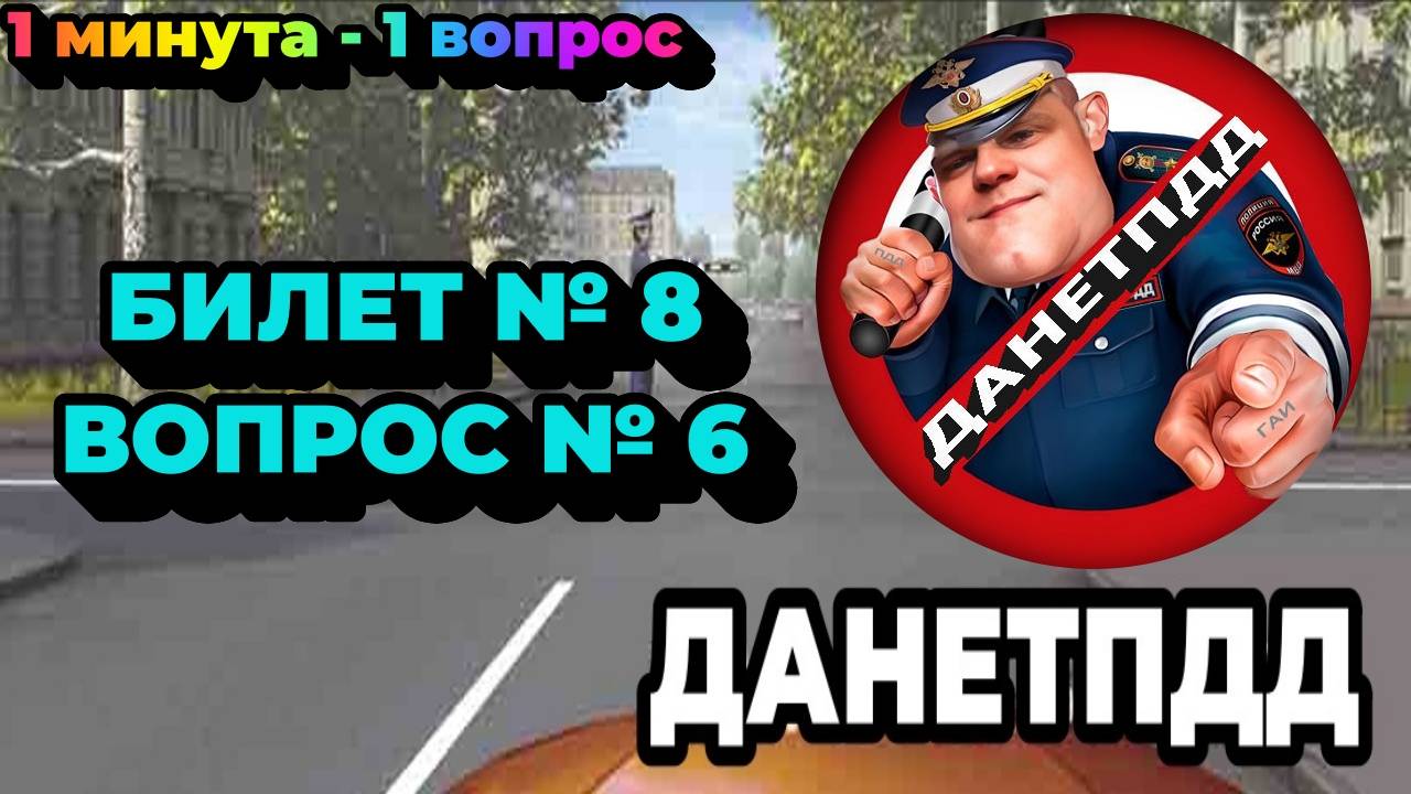 Билет № 8. Вопрос № 6. Разрешено ли вам движение?