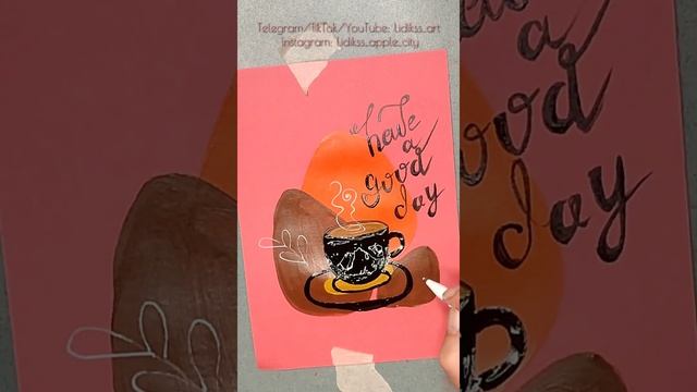 Good morning 🌞 Открытка с чашечкой кофе☕