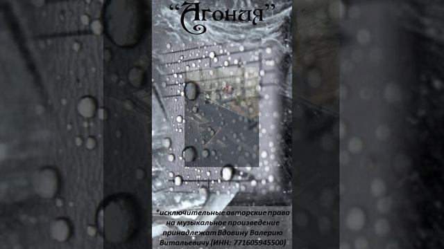 Агония (вариация 2) #shorts