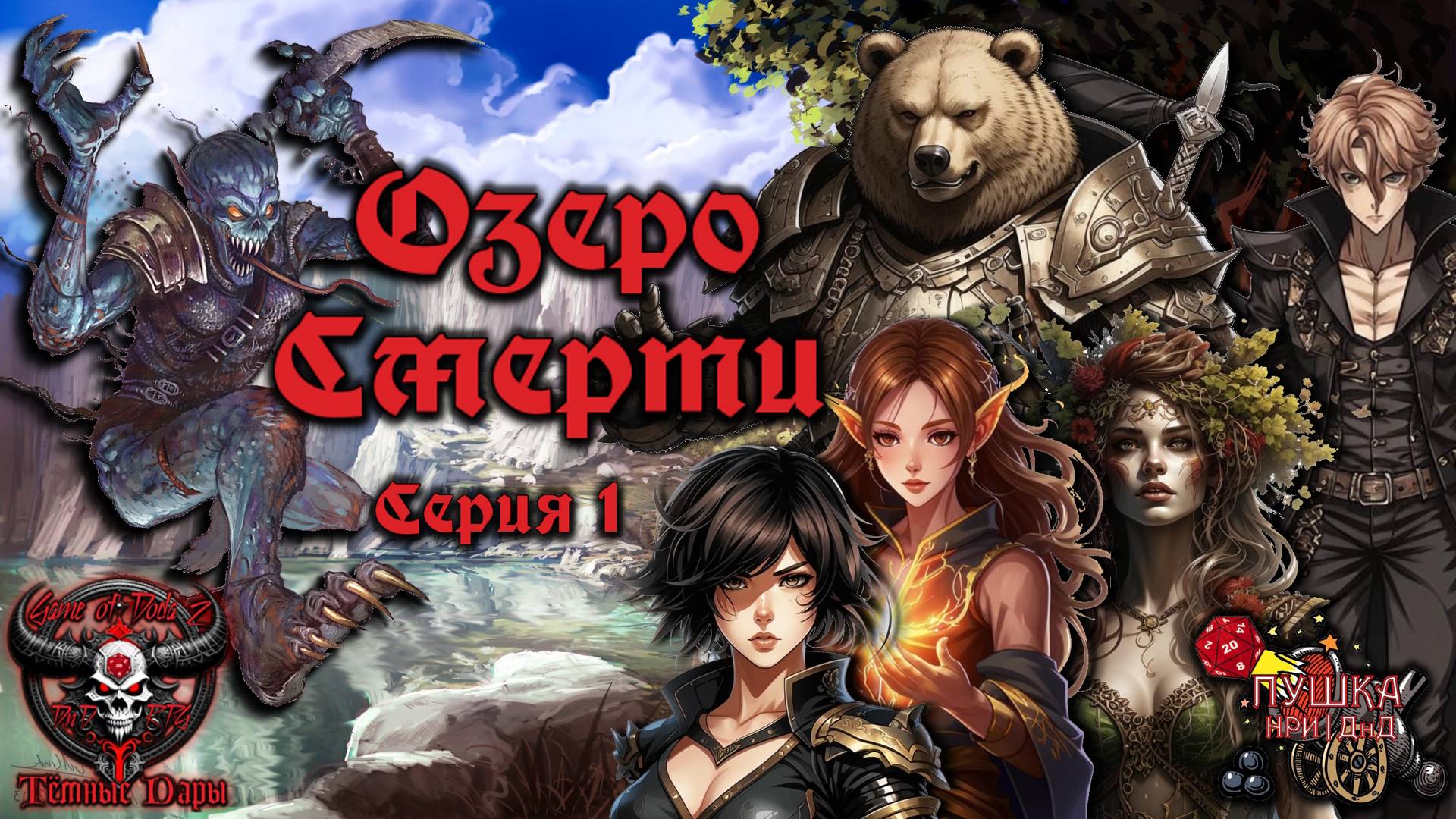 Озеро Смерти. Кампания «Тёмные Дары» №1 #dnd #днд #нри