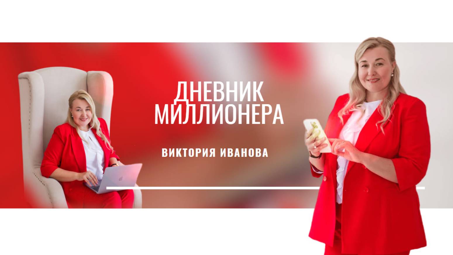 Дневник миллионера - инструмент для продуктивного роста