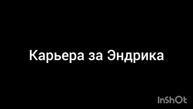 карьера за Эндрика