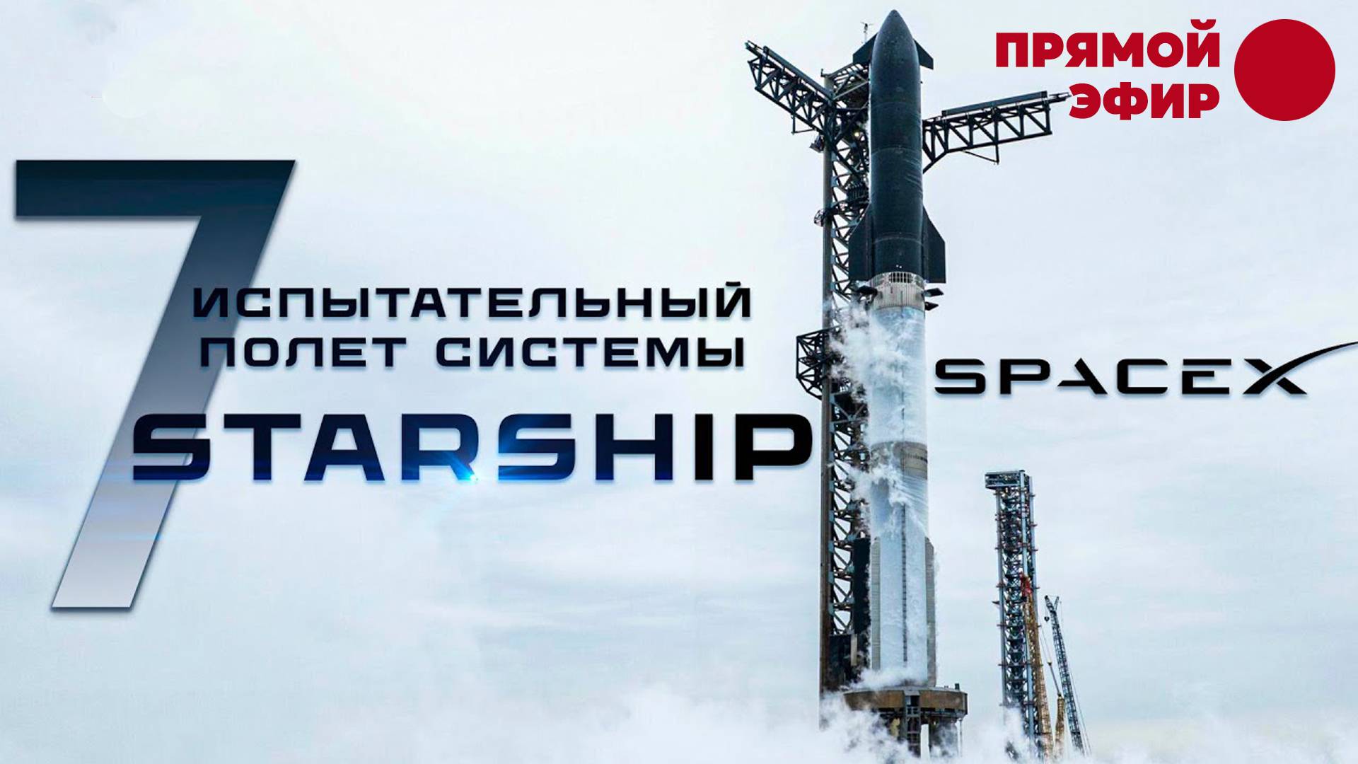 7 Полёт системы STARSHIP Space X