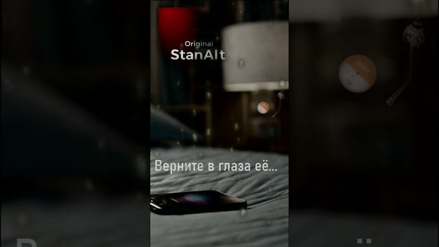 Original StanAlt - Верните в глаза её