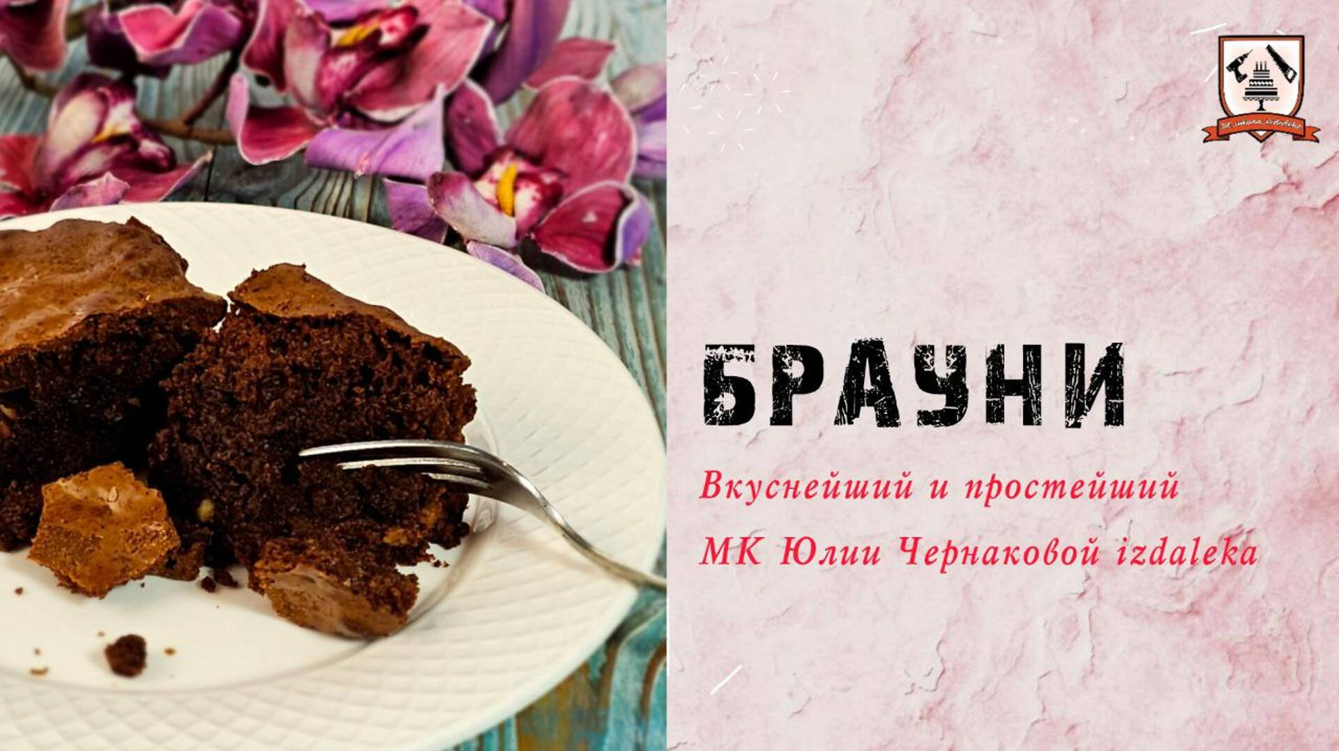 Брауни мои любимые