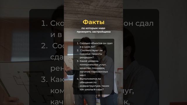 ✅ Проверяйте застройщика, чтобы снизить риск при покупке недвижимости