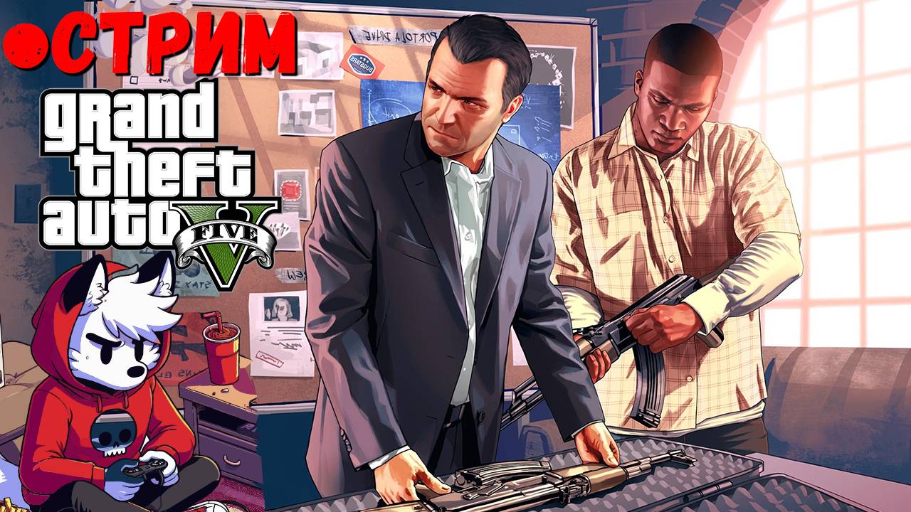 ПЕРВЫЕ ОГРАБЛЕНИЯ GRAND THEFT AUTO V