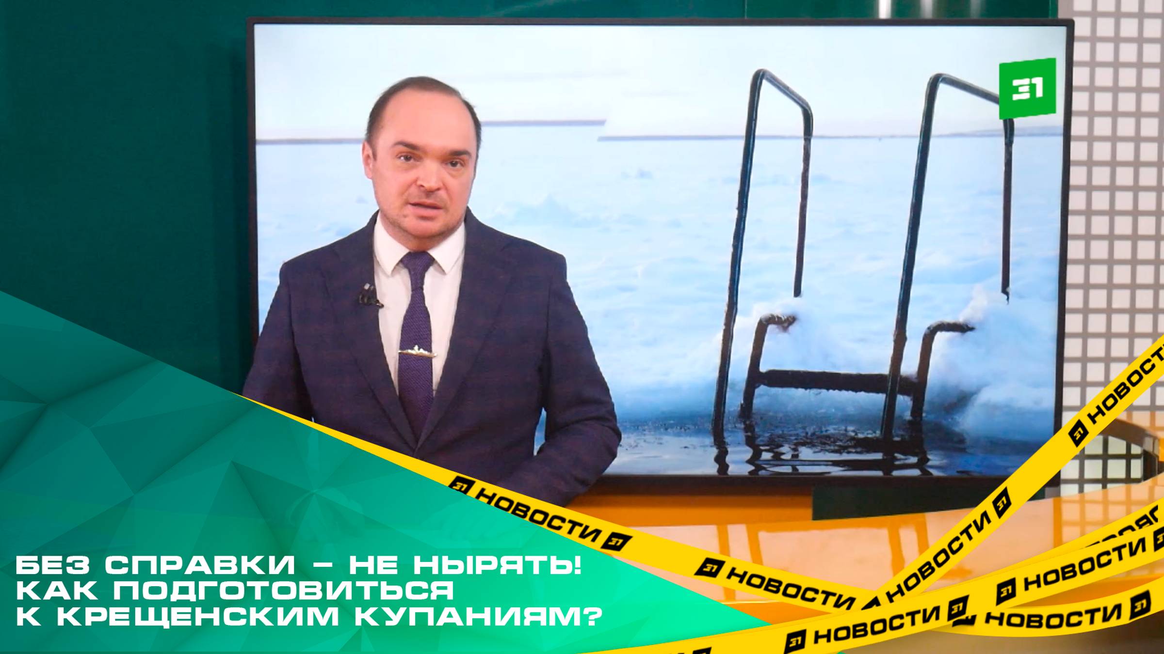 Без справки - не нырять! Как подготовиться к крещенским купаниям?