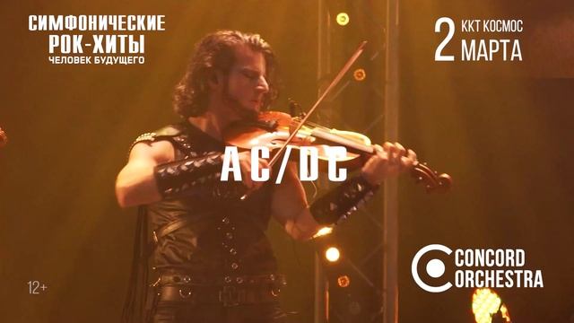 CONCORD ORCHESTRA. Симфонические РОК-ХИТЫ. Человек будущего.