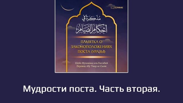 10. Памятка о законоположениях поста // Абу Умар Ас-Сыям