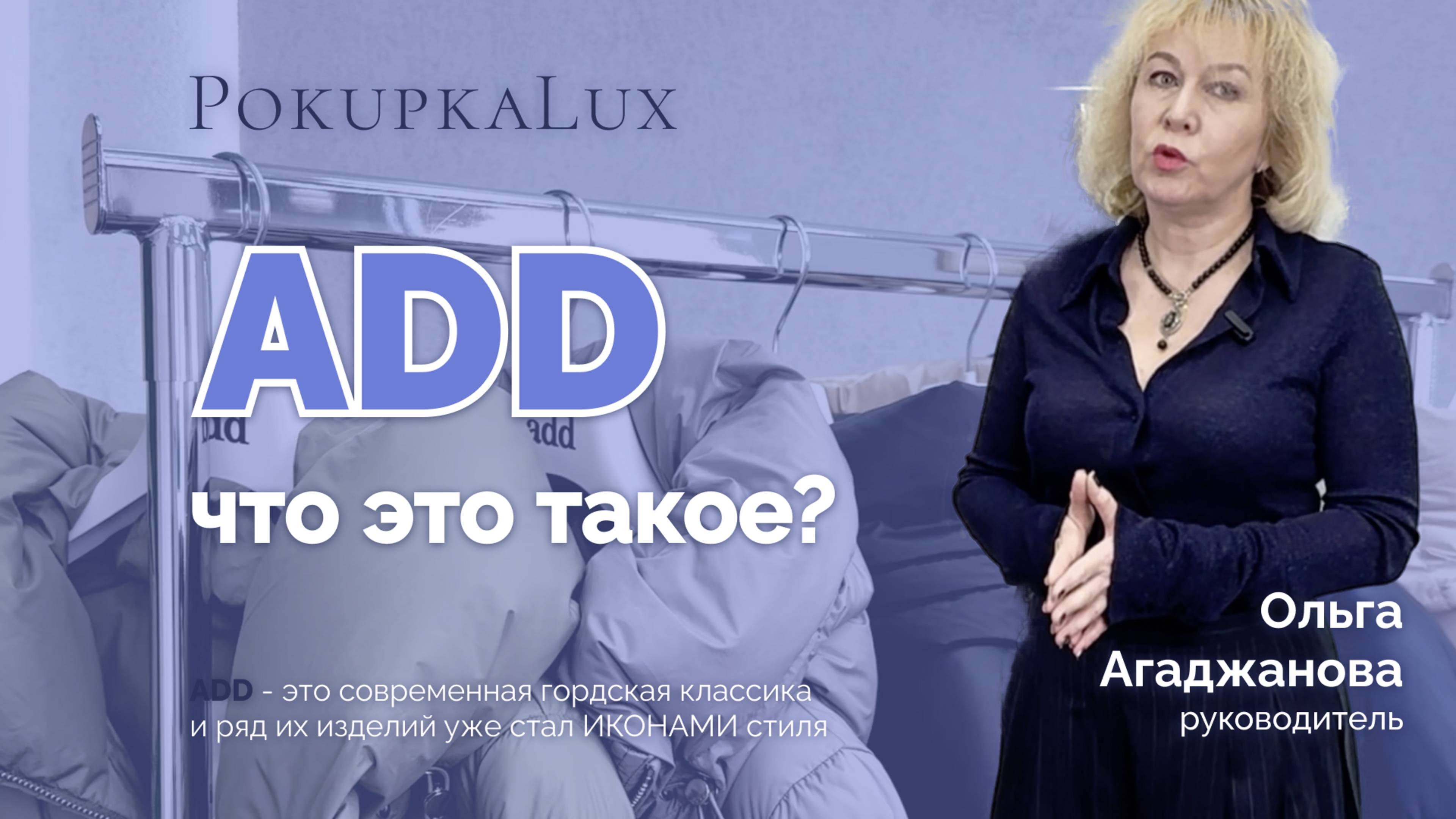 Обзоры | Ольга про ADD | PokupkaLux