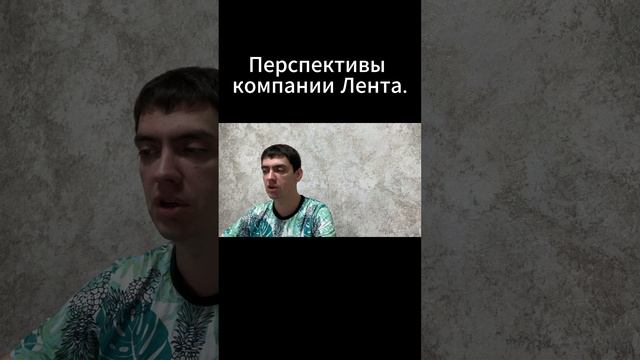 Перспективы компании Лента.