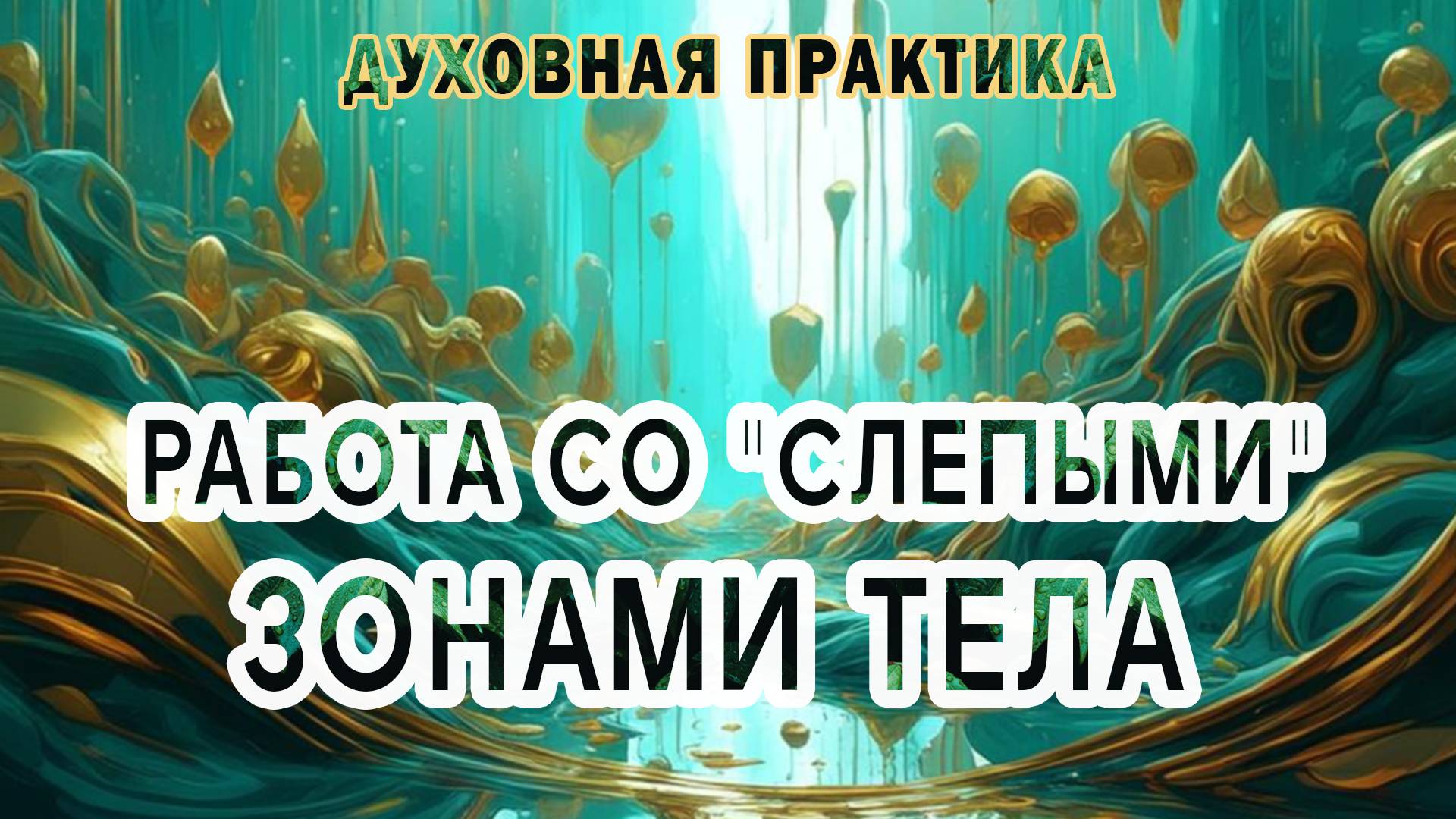 Сила внутри Нас: Работа со "слепыми" зонами тела I Исцеление и Гармонизация