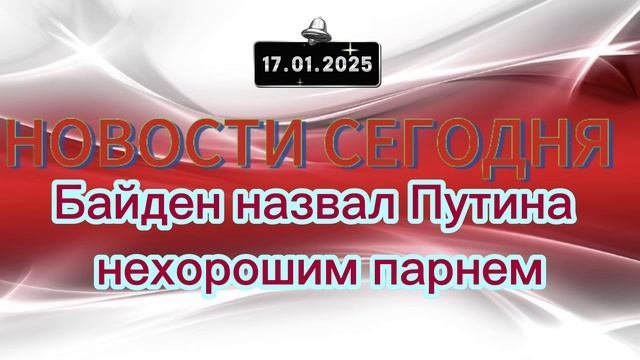 ‼️Новости‼️Байден назвал Путина нехорошим парнем‼️