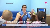 В пилотном проекте по комплексной реабилитации ожидаются нововведения