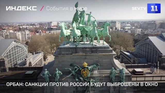 Орбан: санкции против России будут выброшены в окно