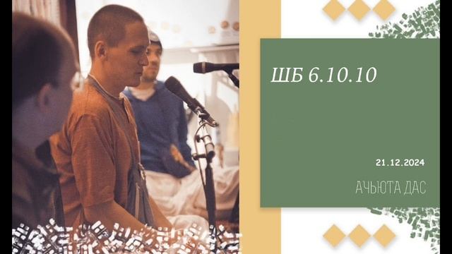 ШБ 6.10.10  Ачьюта дас. 21.12.24