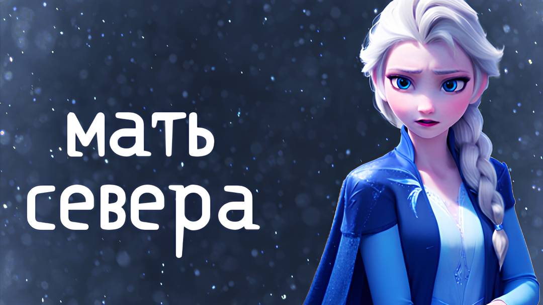 Green Apelsin - Мать Севера / Клип Эльза Холодное сердце Дисней