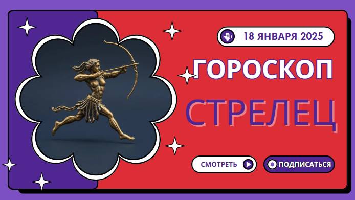 Стрелец ♐
Гороскоп на сегодня 18 января 2025 года: Приключения зовут!
