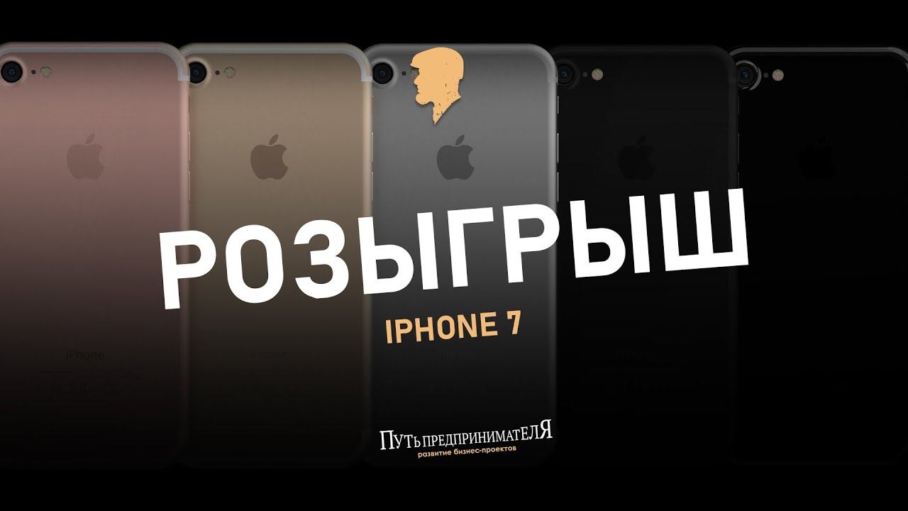 Розыгрыш iPhone 7. Хорошие новости для участников.