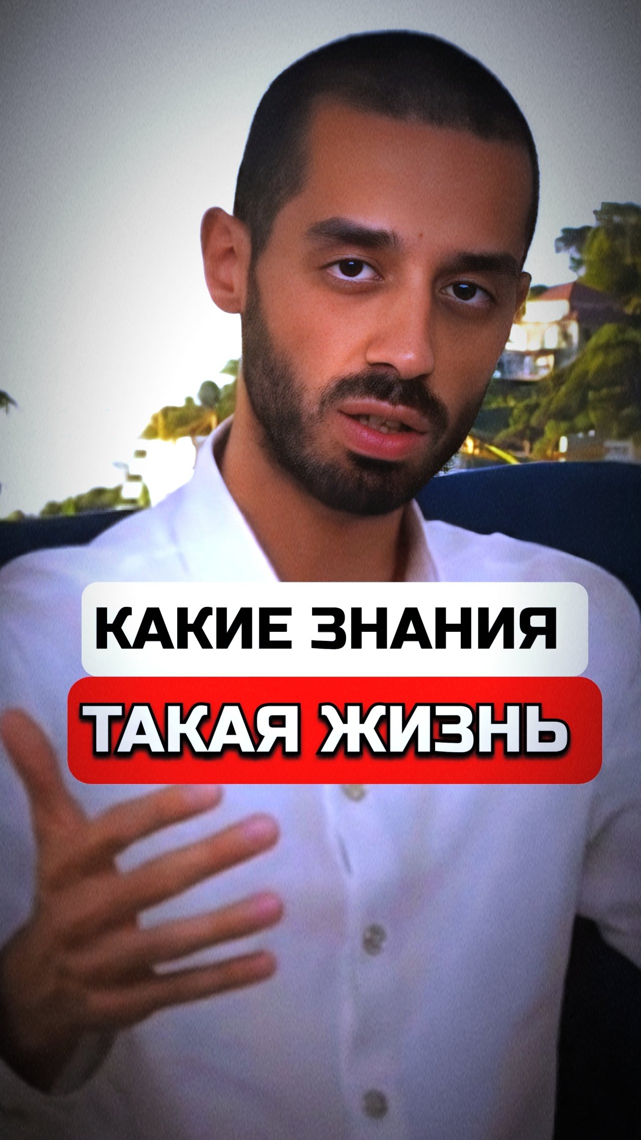 ЗНАНИЯ В ТЕБЕ ОТДЕЛЯЮТ ТЕБЯ ОТ ДРУГОЙ ЖИЗНИ