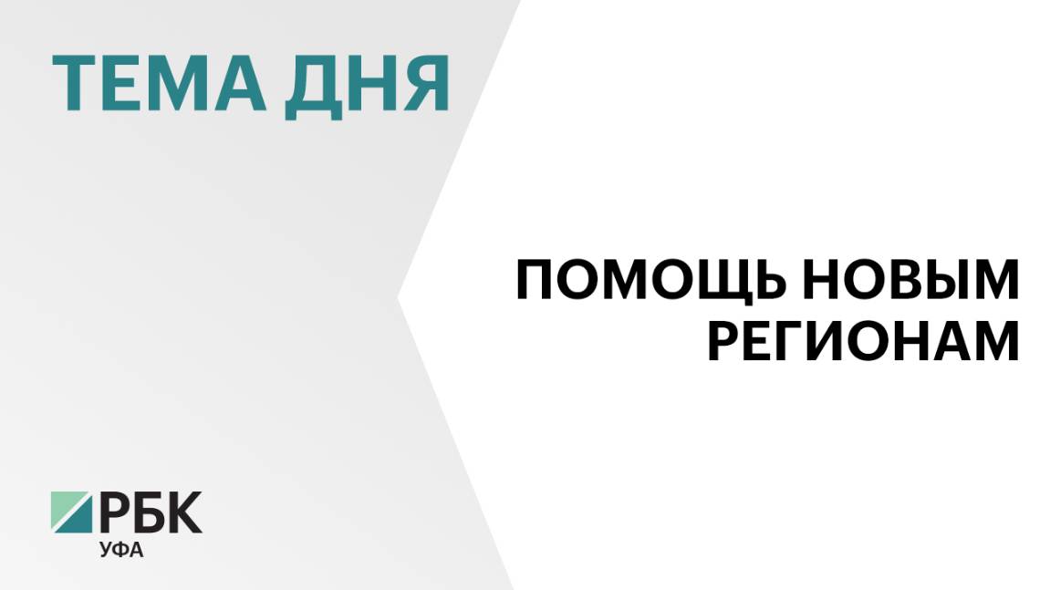 Башкортостан помог восстановить 8 коммунальных объектов в ЛНР