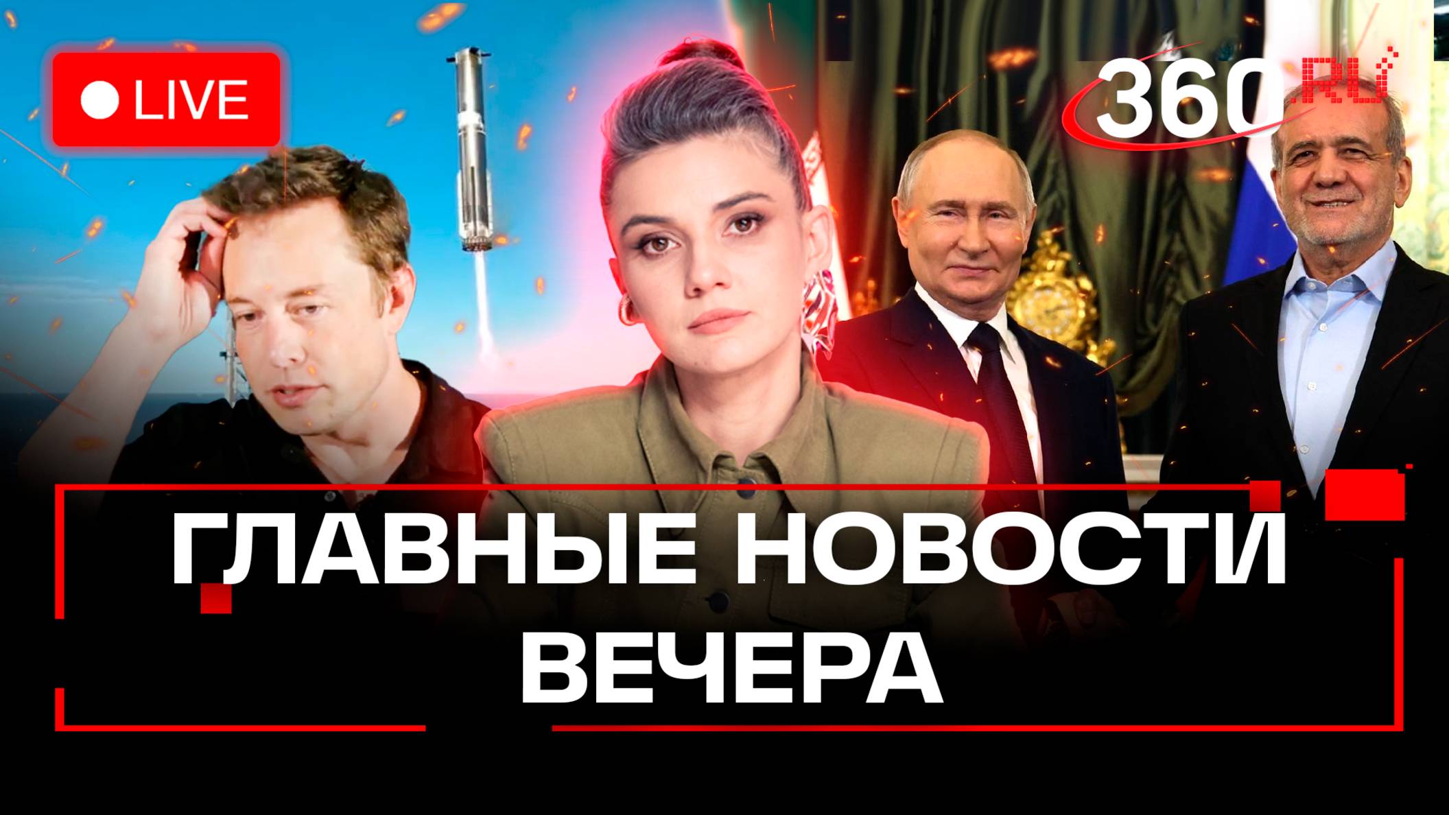 Пезешкиан в Москве. Провал Илона Маска. Ситуация в Анапе. Мошенники обманывают школьников. Стрим