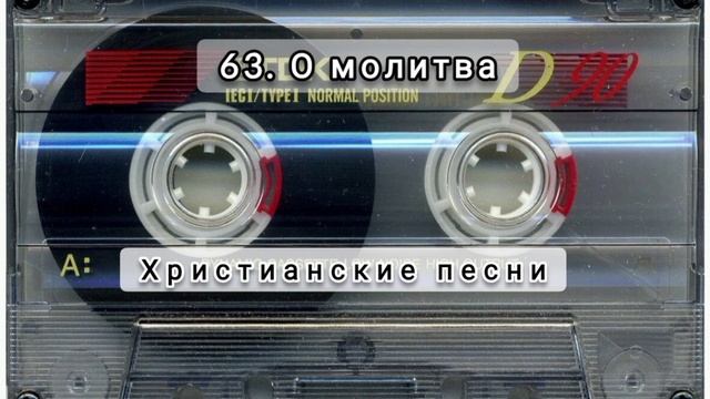 063 О молитва,о молитва