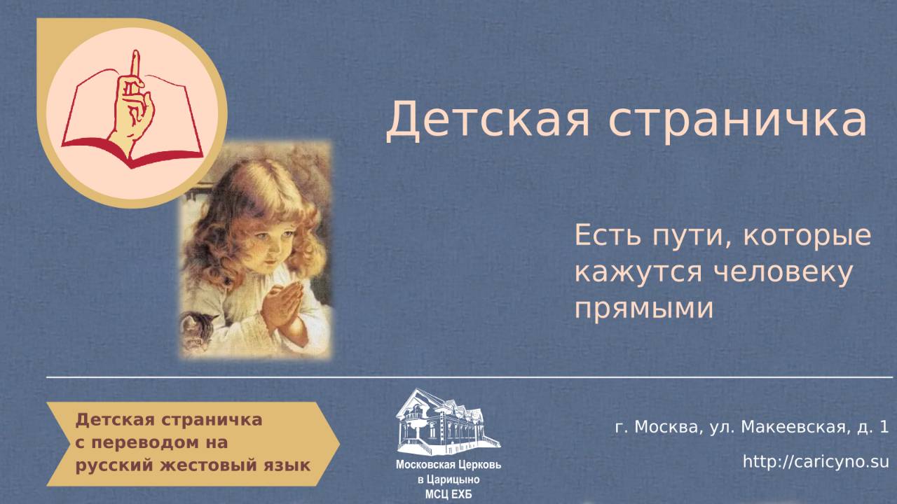 Детская страничка. Есть пути, которые кажутся человеку прямыми. РЖЯ
