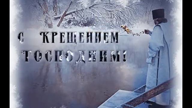 Поздравление с Крещением господним!