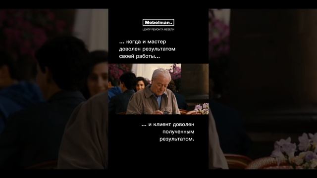 Вы доверяете нам свою мебель и мы хотим, чтобы вы были абсолютно уверены в результате!