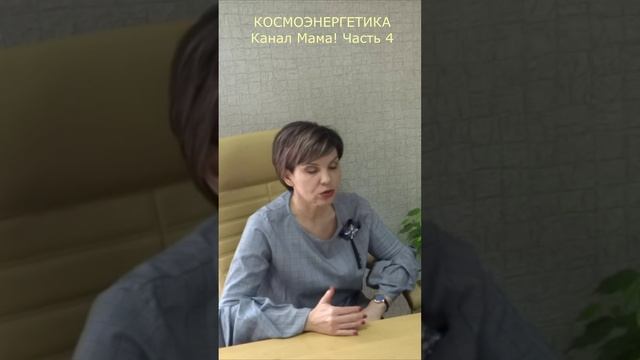Канал космоэнергетики Мама!