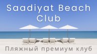 🇦🇪 Saadiyat Beach Club. Пляжный клуб премиум класса на о. Саадият. Лучший общественный пляж в ОАЭ