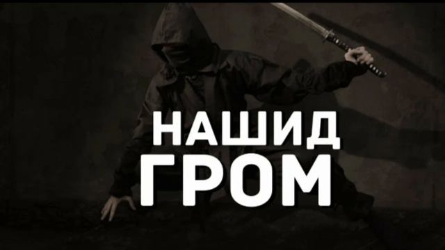 Нашид гром