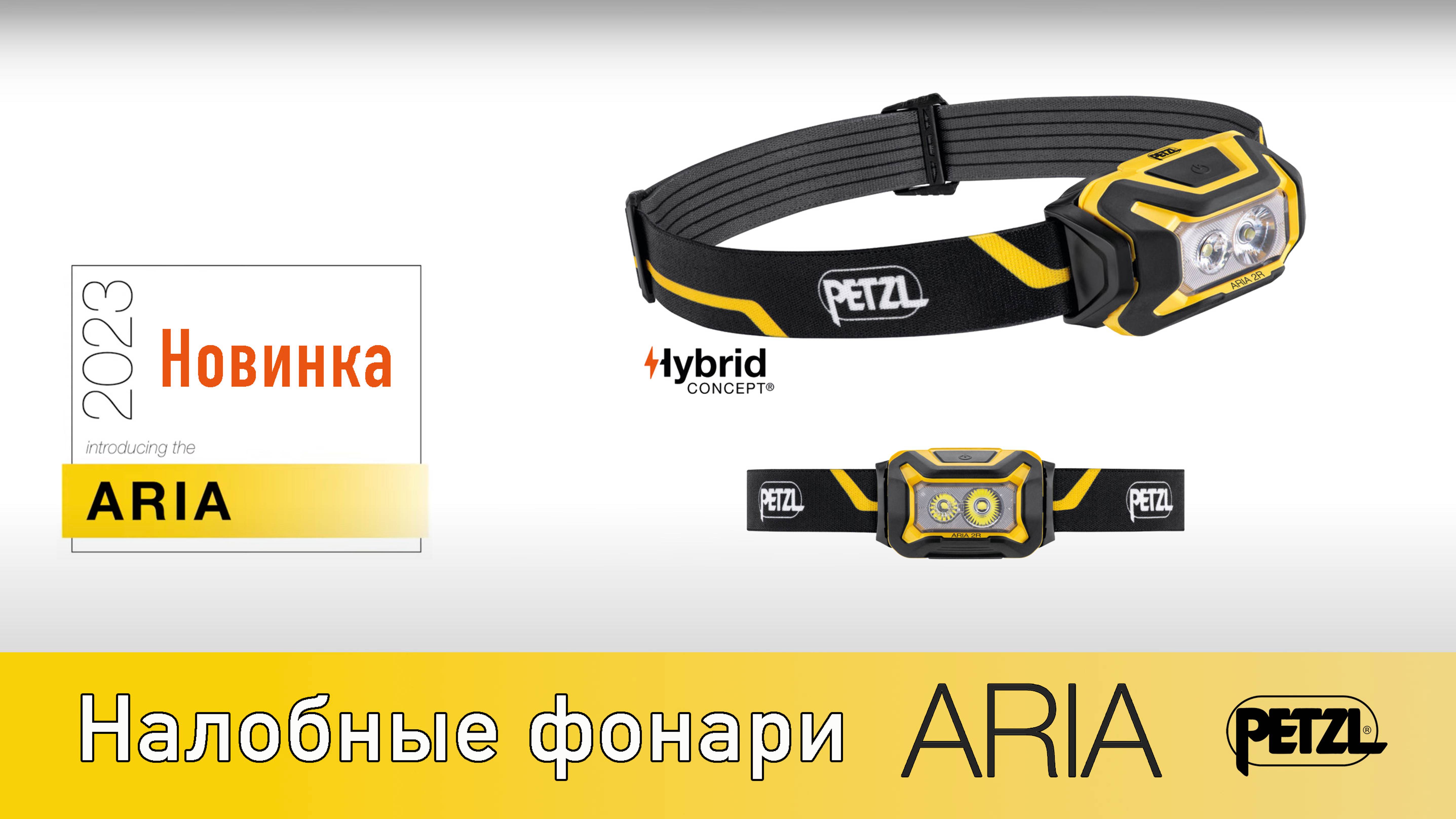 Обзор линейки налобных фонарей Petzl ARIA